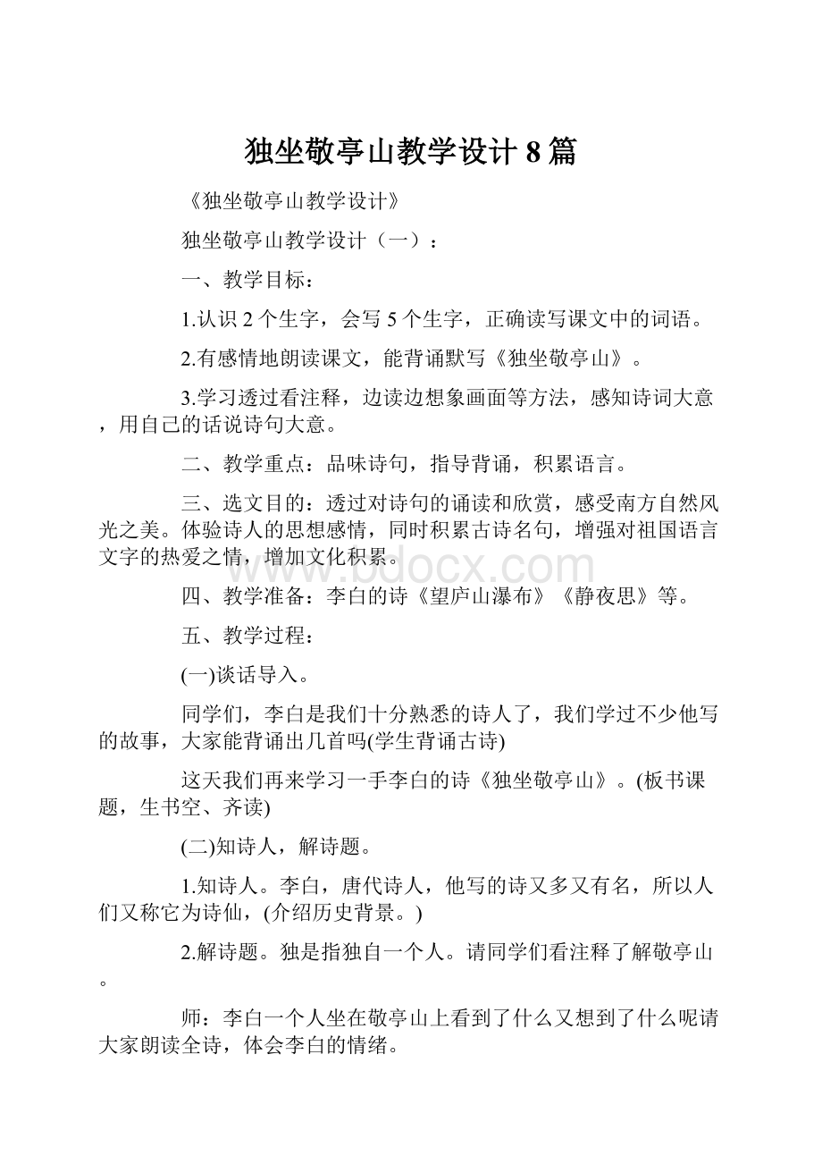 独坐敬亭山教学设计8篇.docx