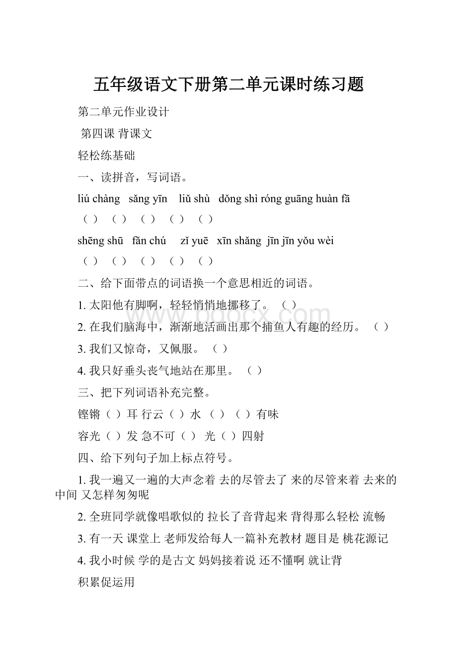 五年级语文下册第二单元课时练习题.docx_第1页