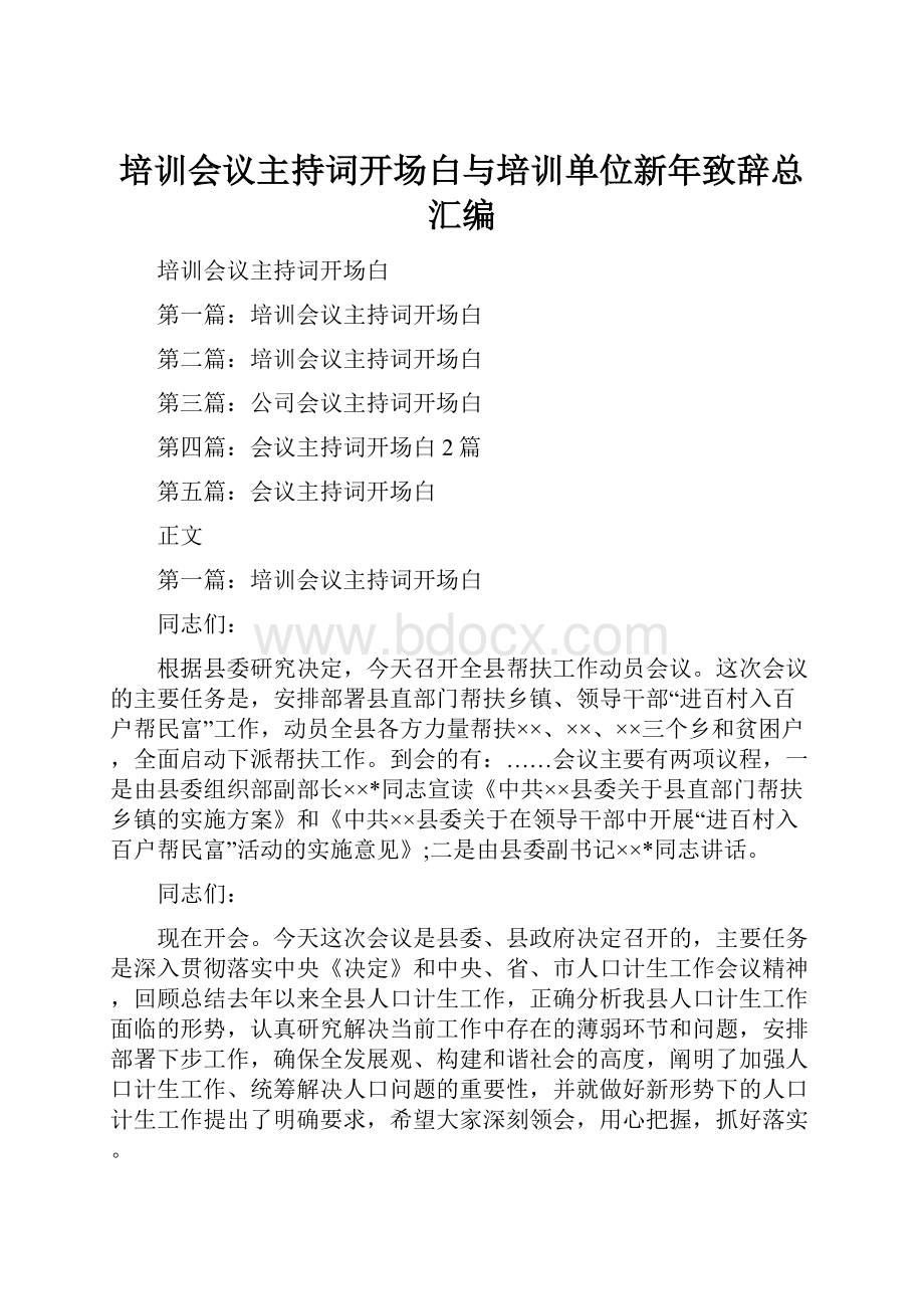 培训会议主持词开场白与培训单位新年致辞总汇编.docx_第1页