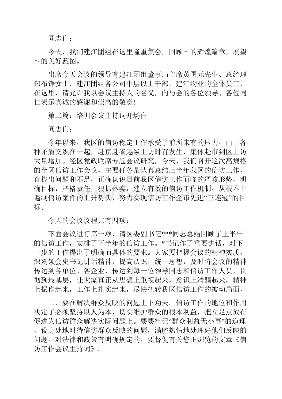 培训会议主持词开场白与培训单位新年致辞总汇编.docx_第2页