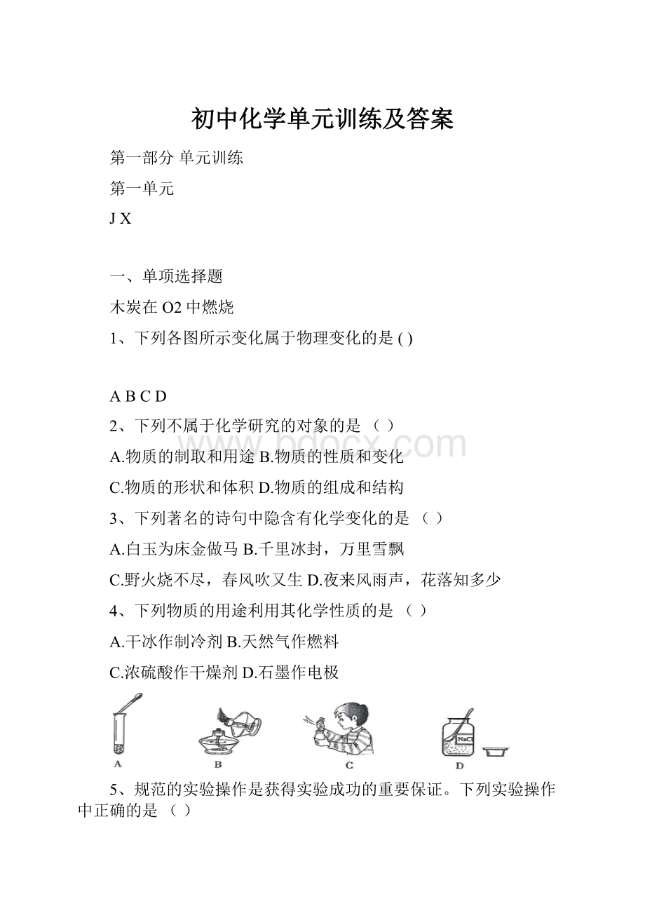 初中化学单元训练及答案.docx_第1页