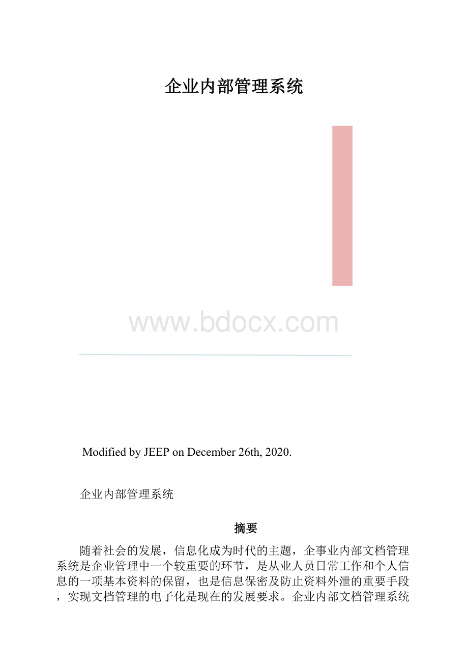 企业内部管理系统.docx_第1页