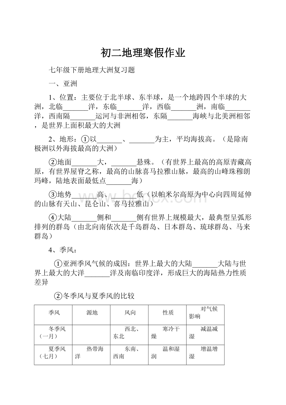 初二地理寒假作业.docx