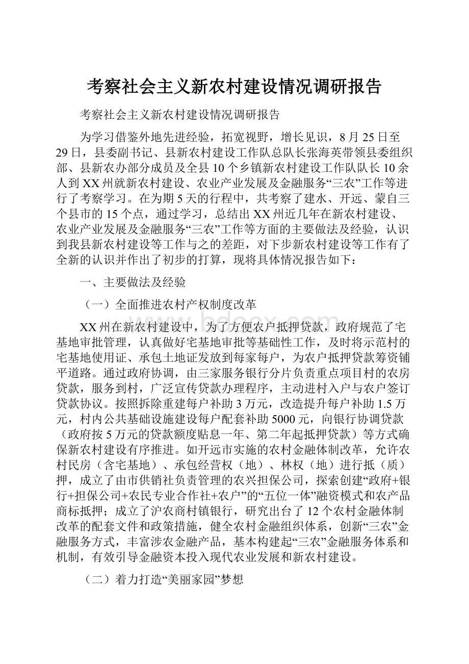 考察社会主义新农村建设情况调研报告.docx_第1页