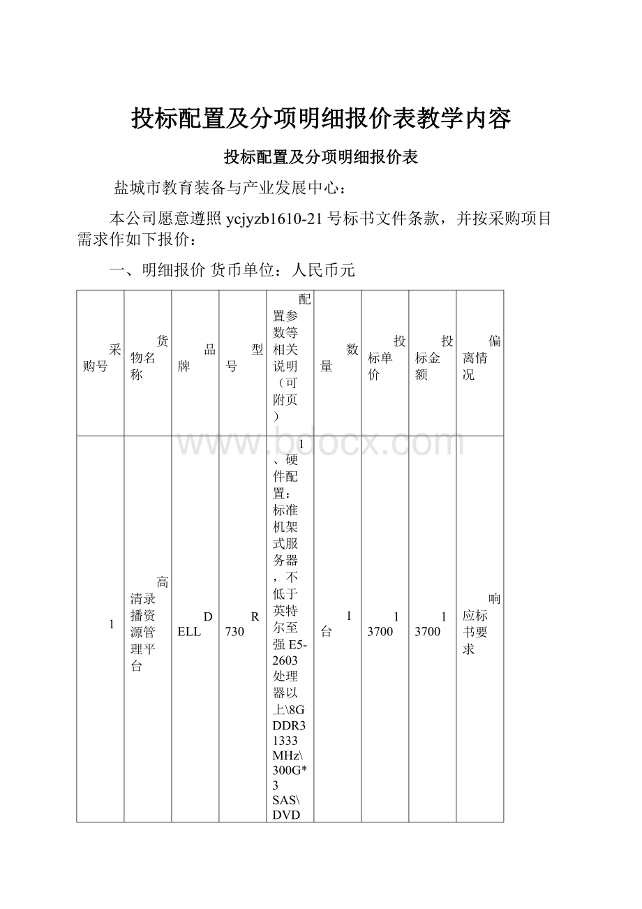 投标配置及分项明细报价表教学内容.docx