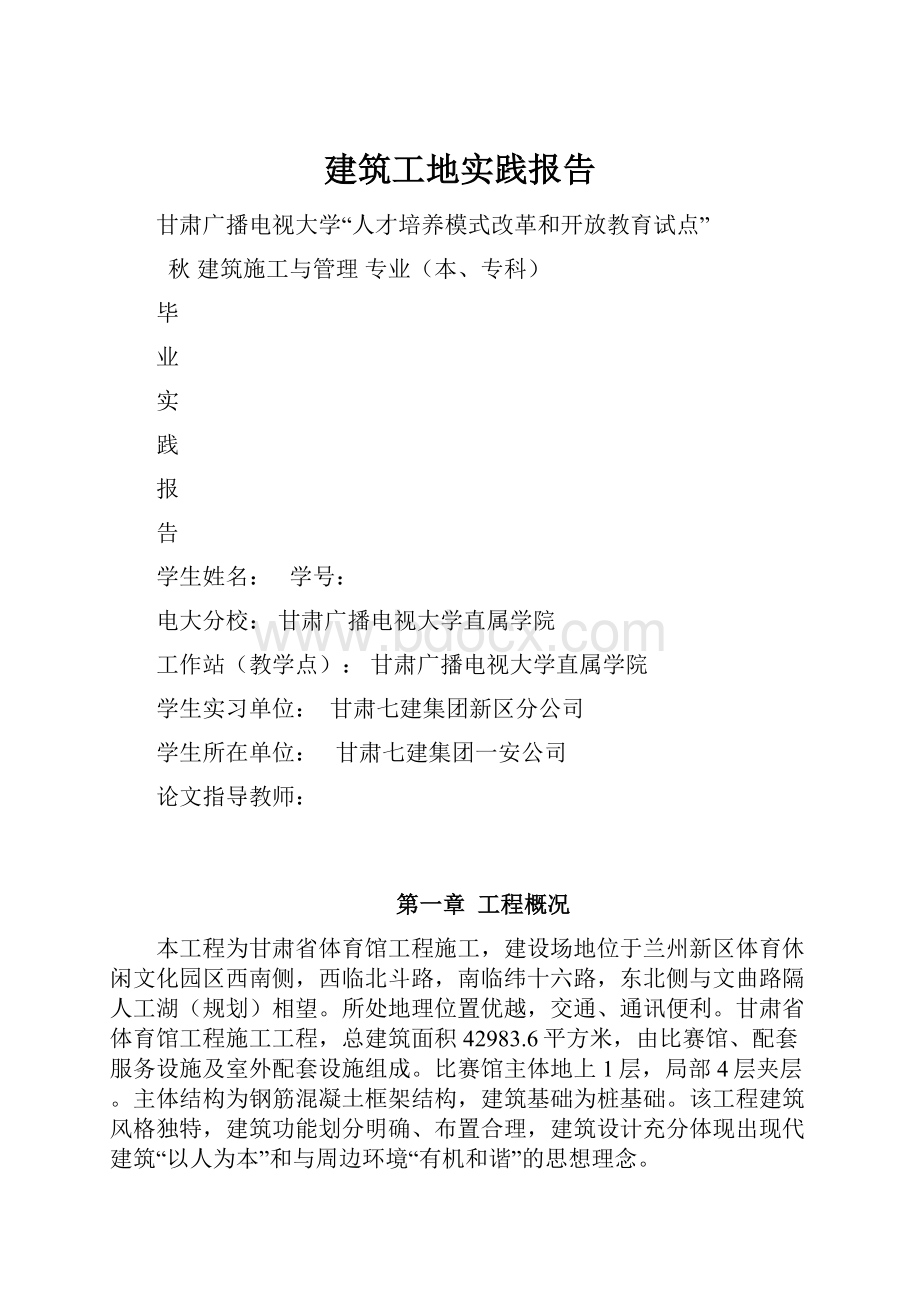 建筑工地实践报告.docx