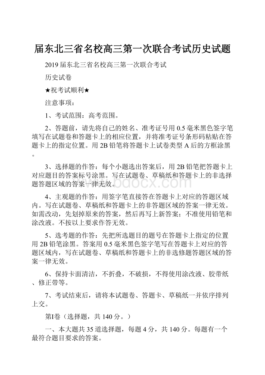 届东北三省名校高三第一次联合考试历史试题.docx