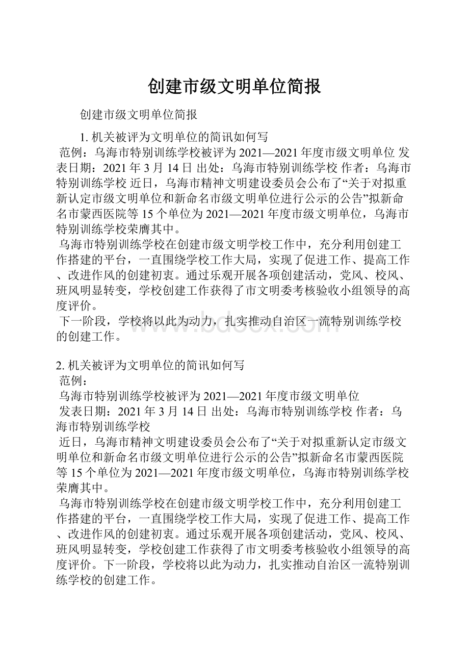 创建市级文明单位简报.docx_第1页