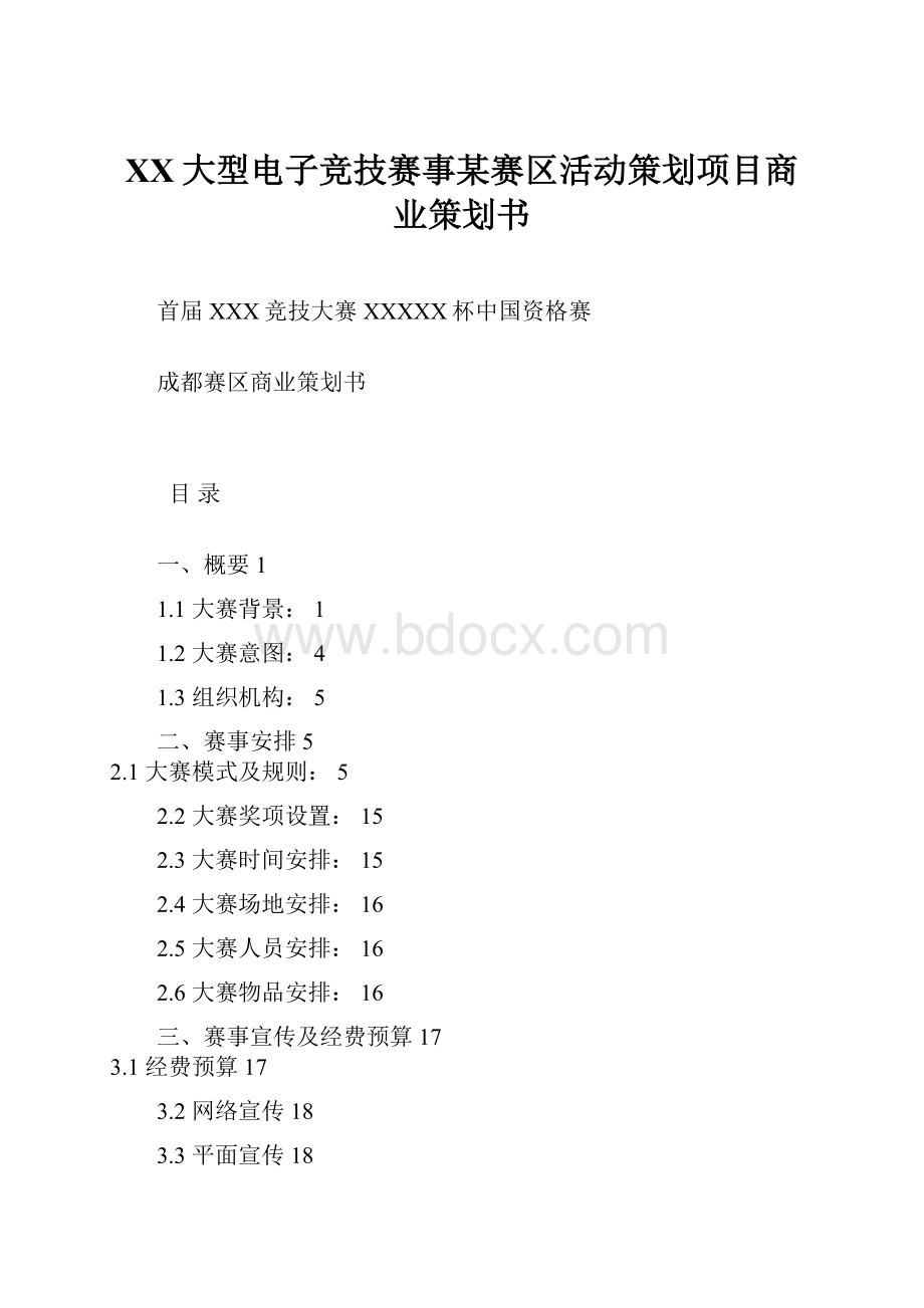 XX大型电子竞技赛事某赛区活动策划项目商业策划书.docx_第1页