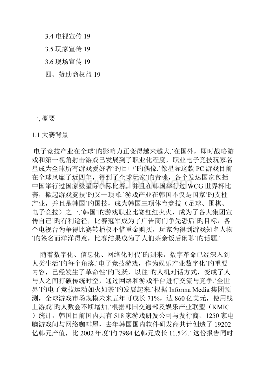 XX大型电子竞技赛事某赛区活动策划项目商业策划书.docx_第2页