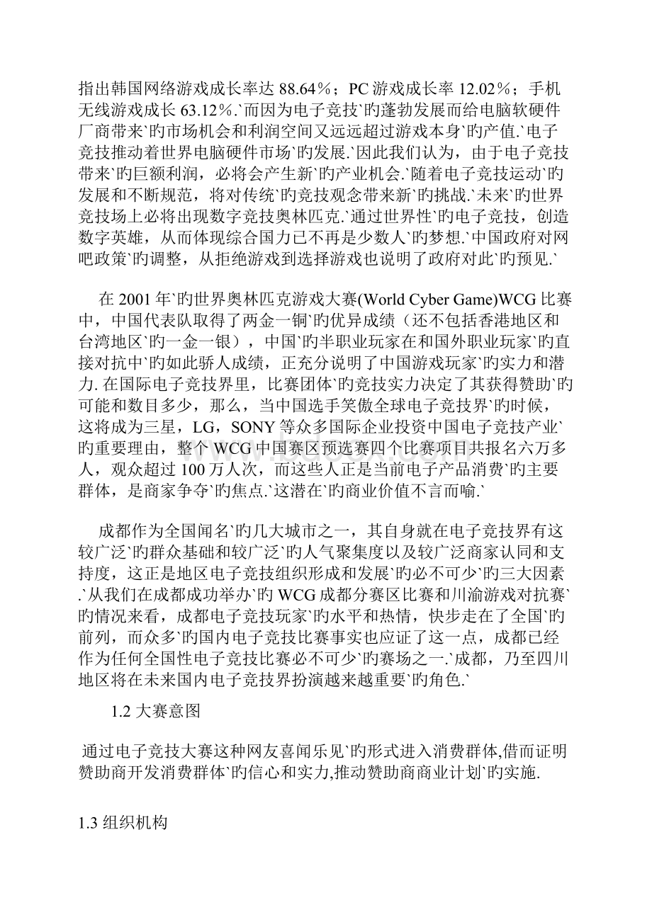 XX大型电子竞技赛事某赛区活动策划项目商业策划书.docx_第3页