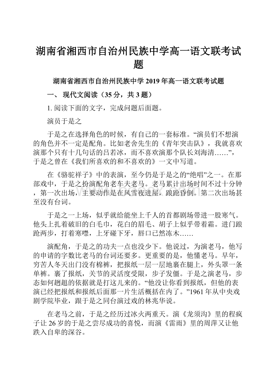 湖南省湘西市自治州民族中学高一语文联考试题.docx