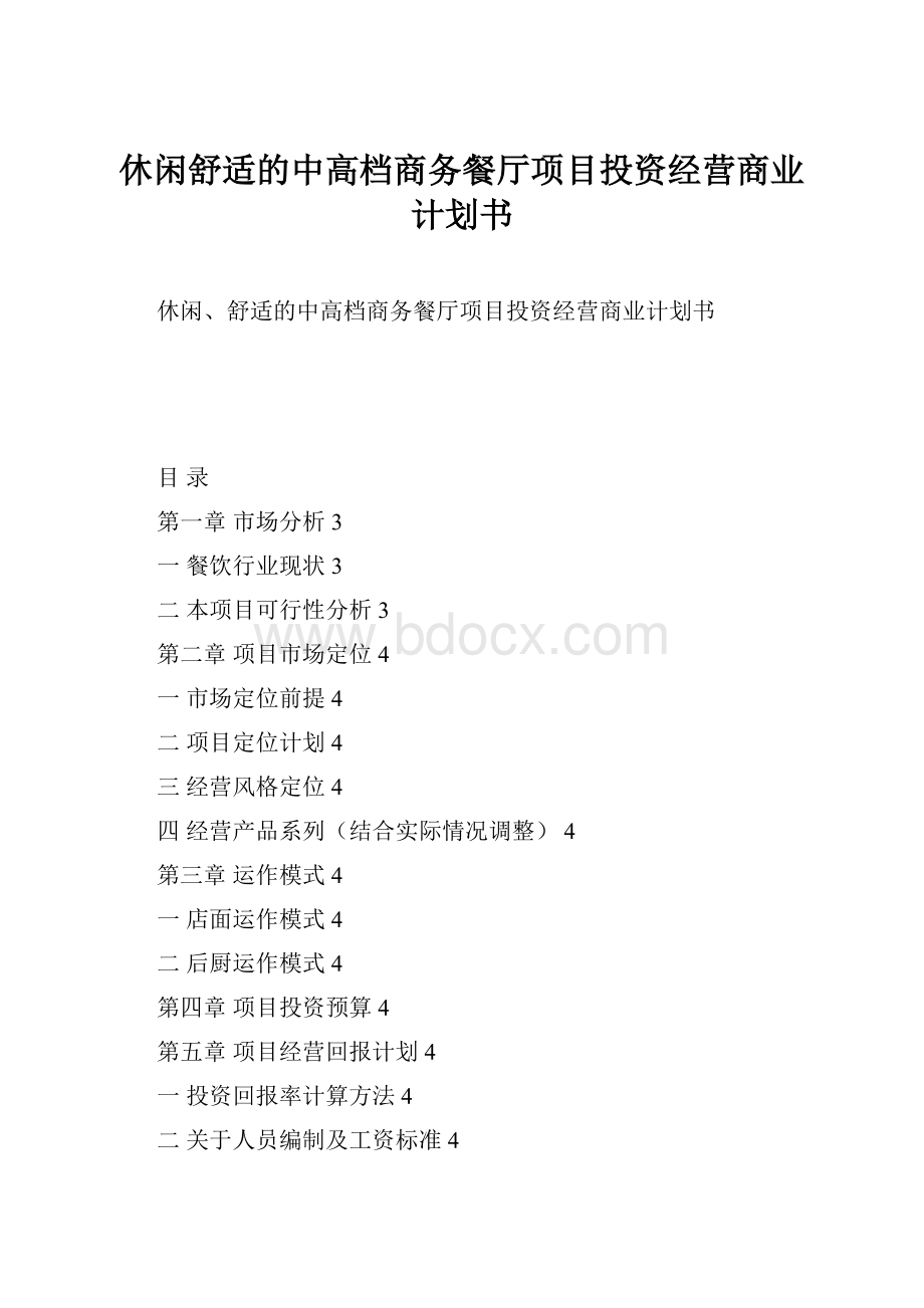 休闲舒适的中高档商务餐厅项目投资经营商业计划书.docx