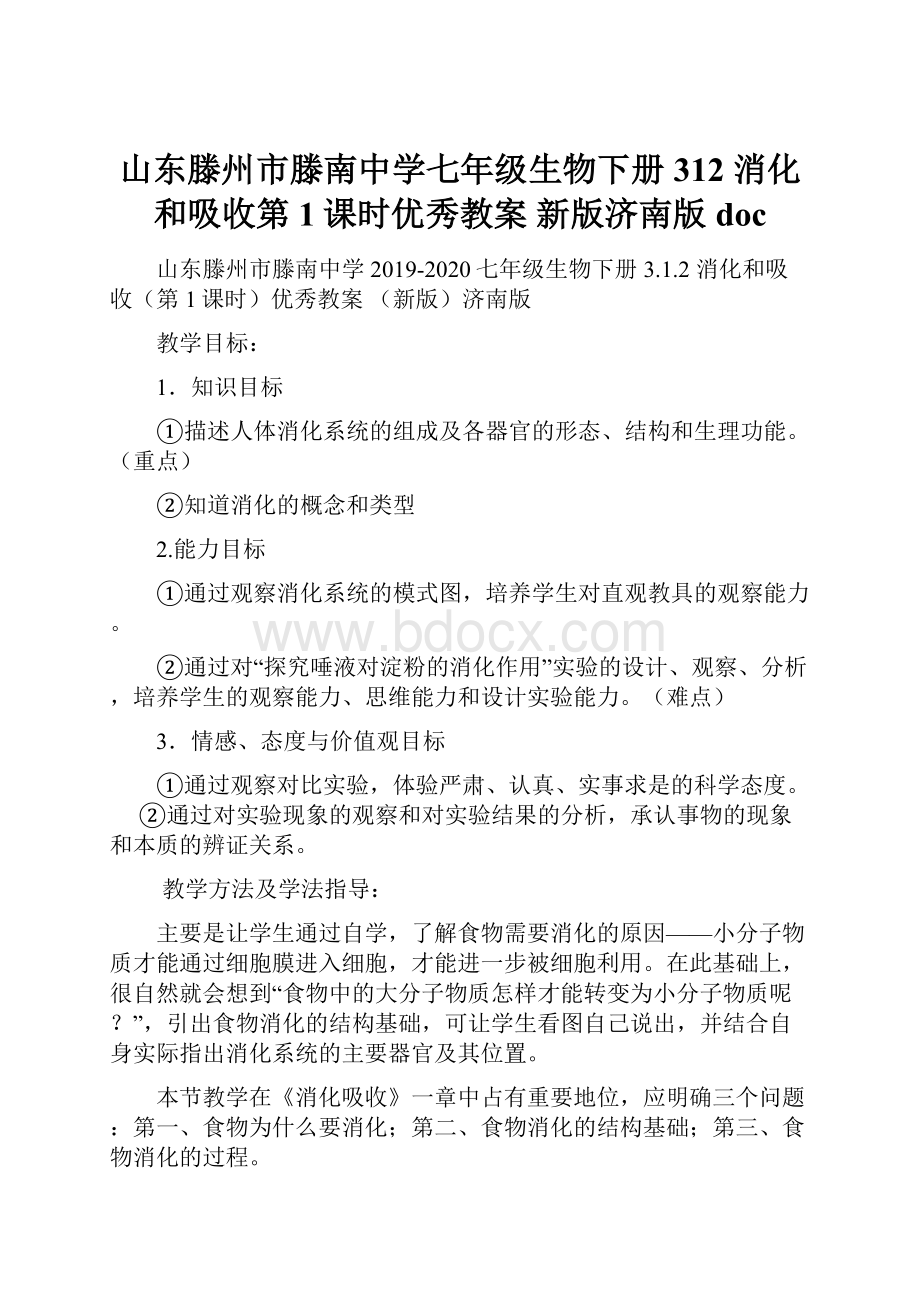 山东滕州市滕南中学七年级生物下册 312 消化和吸收第1课时优秀教案 新版济南版doc.docx