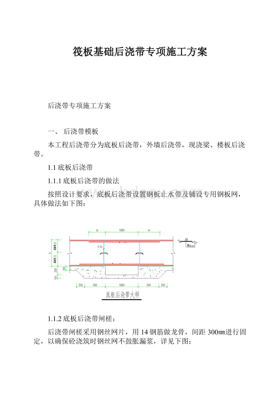 筏板基础后浇带专项施工方案.docx