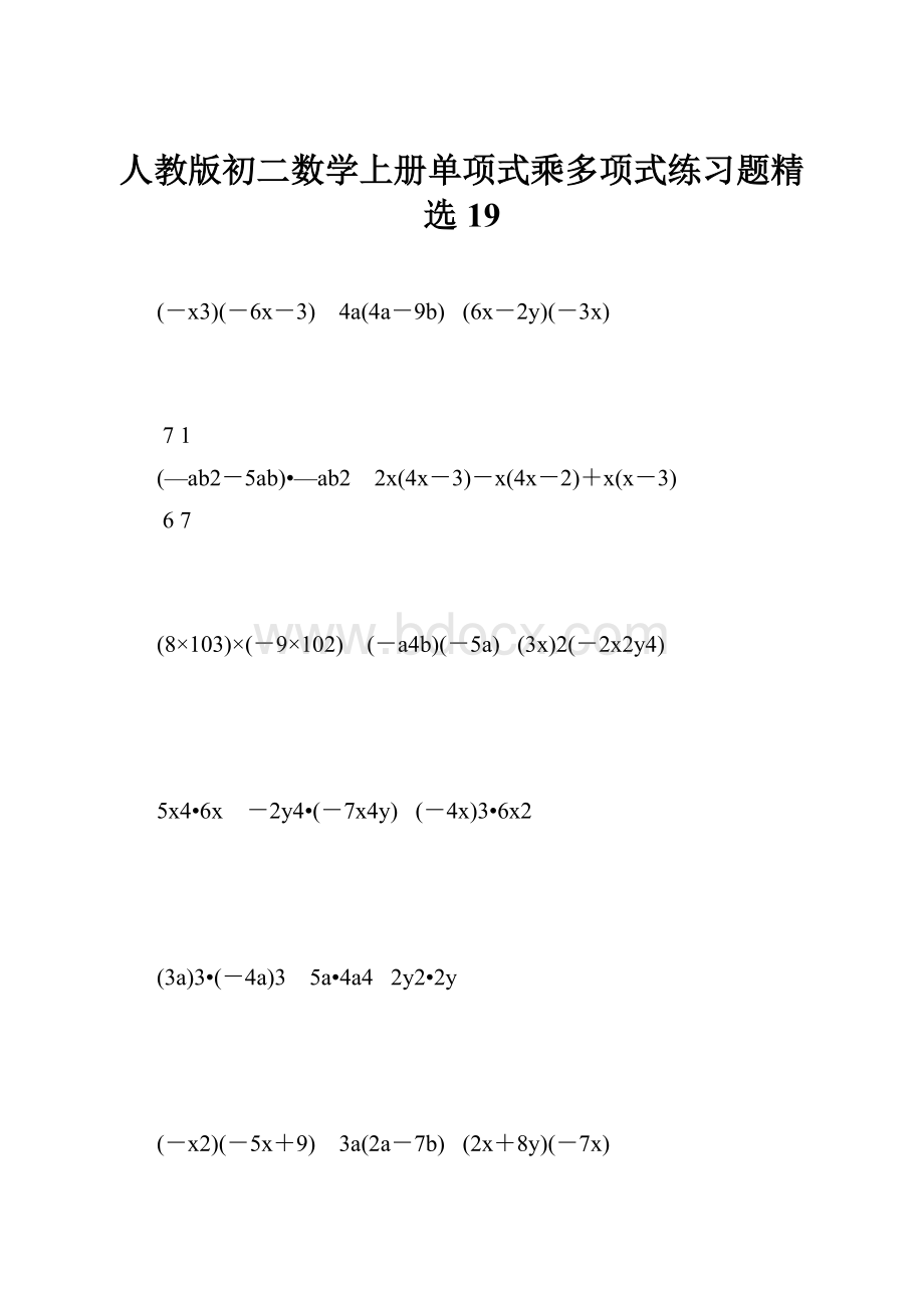 人教版初二数学上册单项式乘多项式练习题精选19.docx