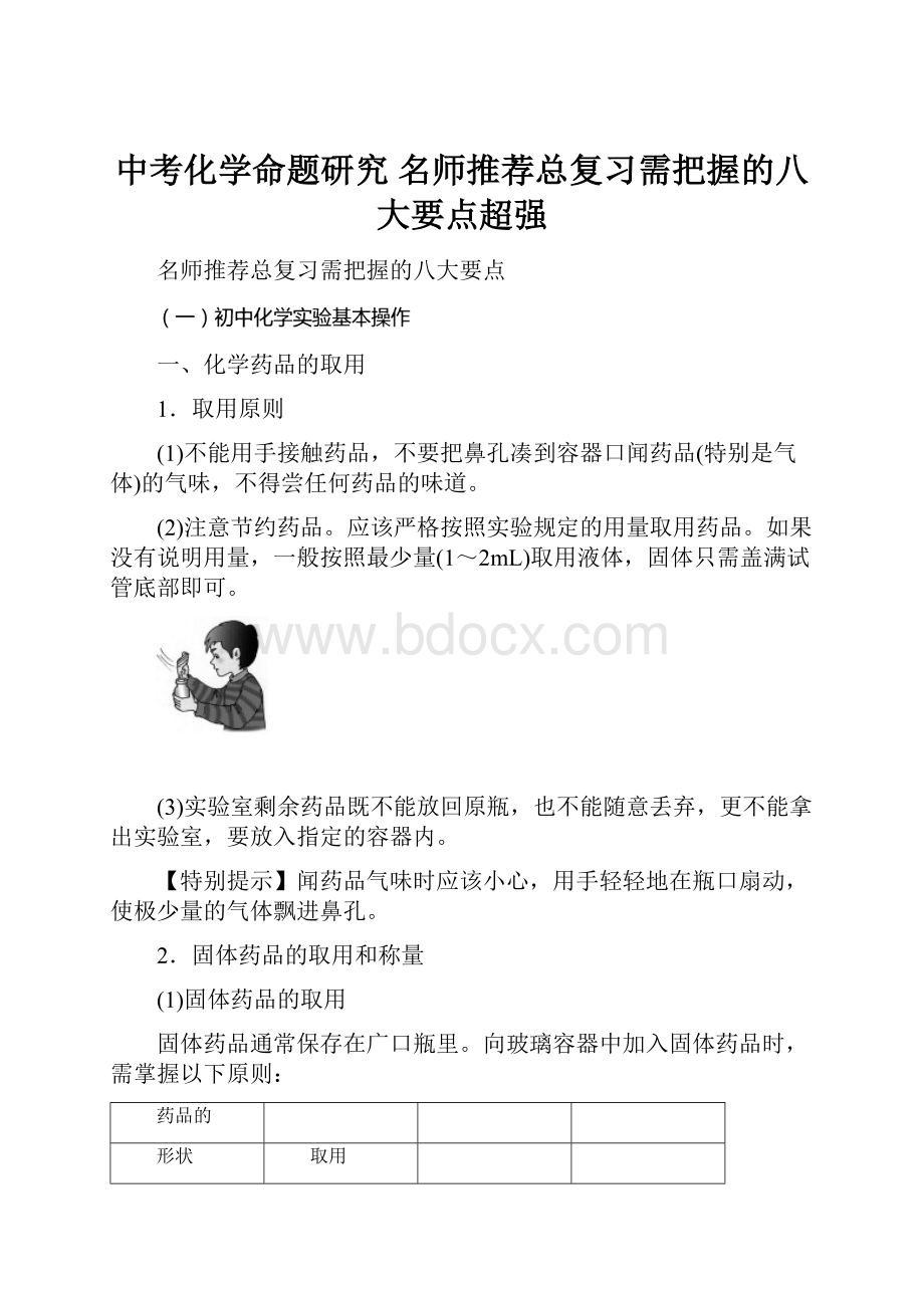 中考化学命题研究 名师推荐总复习需把握的八大要点超强.docx