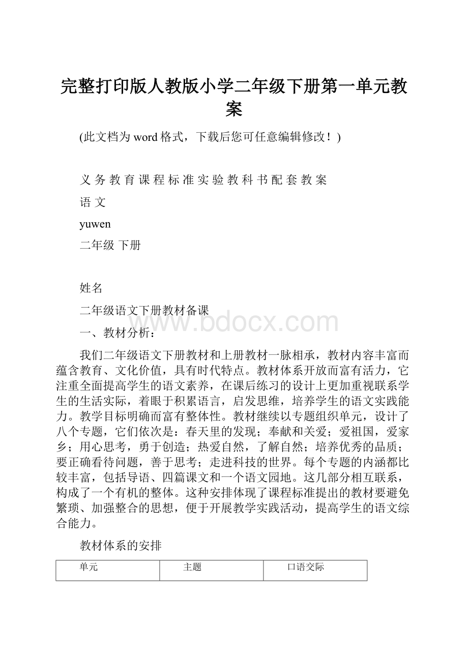 完整打印版人教版小学二年级下册第一单元教案.docx