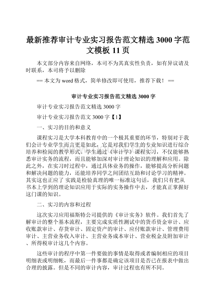 最新推荐审计专业实习报告范文精选3000字范文模板 11页.docx