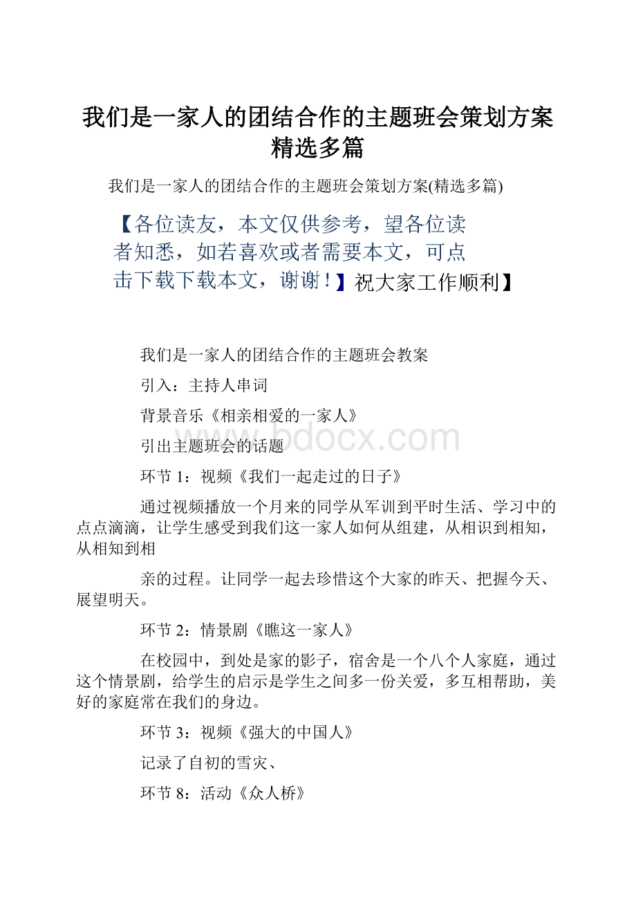 我们是一家人的团结合作的主题班会策划方案精选多篇.docx