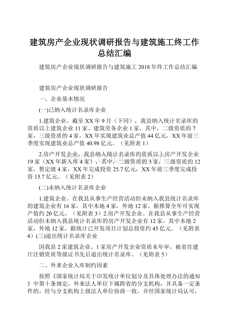 建筑房产企业现状调研报告与建筑施工终工作总结汇编.docx_第1页