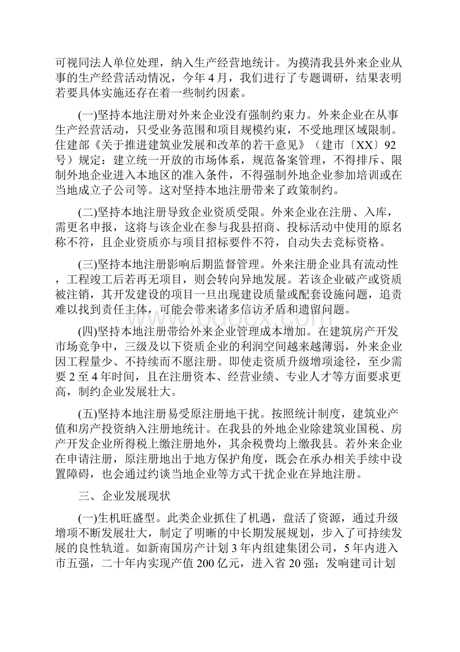 建筑房产企业现状调研报告与建筑施工终工作总结汇编.docx_第2页