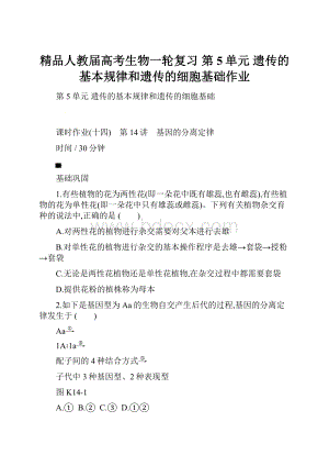 精品人教届高考生物一轮复习 第5单元 遗传的基本规律和遗传的细胞基础作业.docx