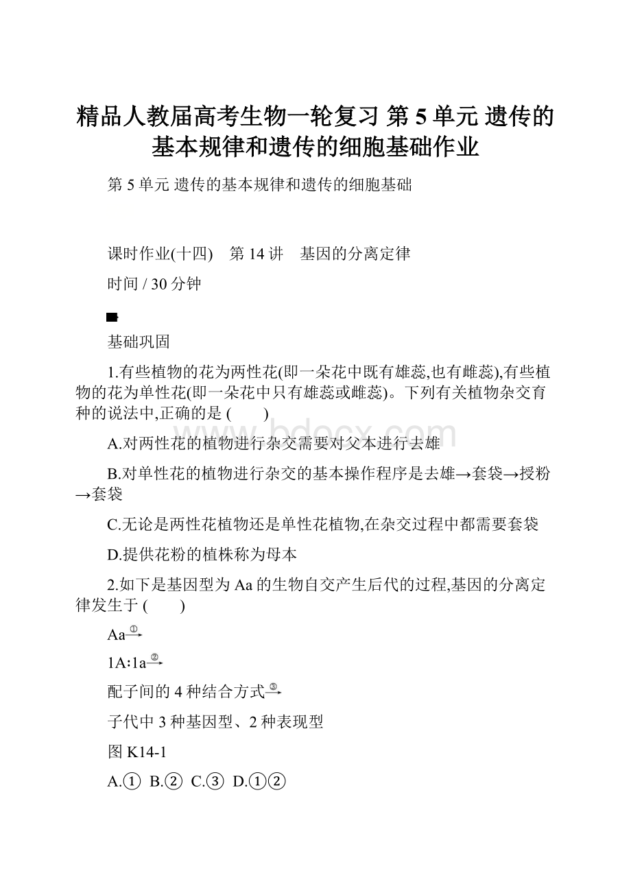 精品人教届高考生物一轮复习 第5单元 遗传的基本规律和遗传的细胞基础作业.docx