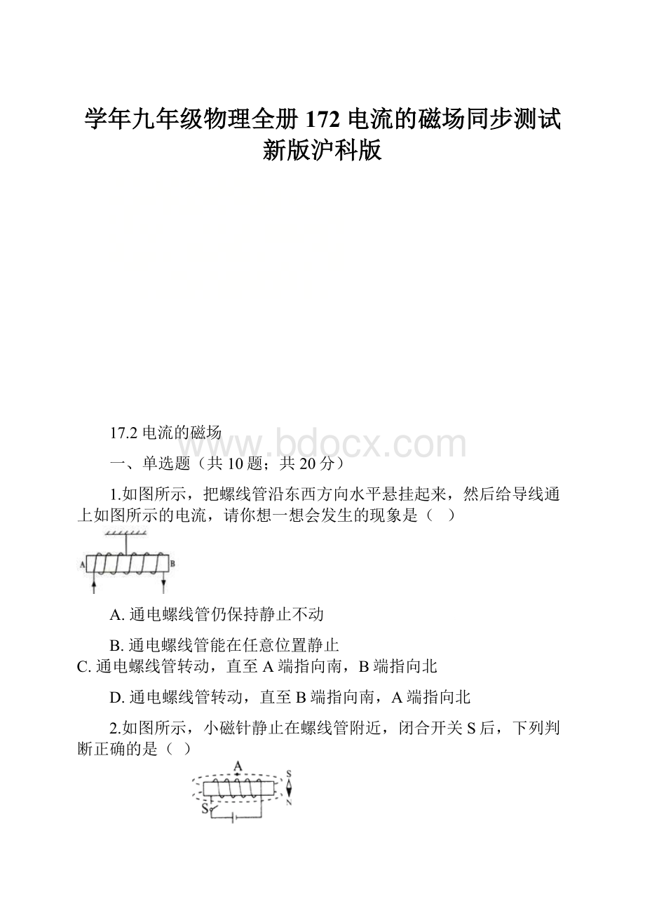 学年九年级物理全册 172电流的磁场同步测试 新版沪科版.docx_第1页