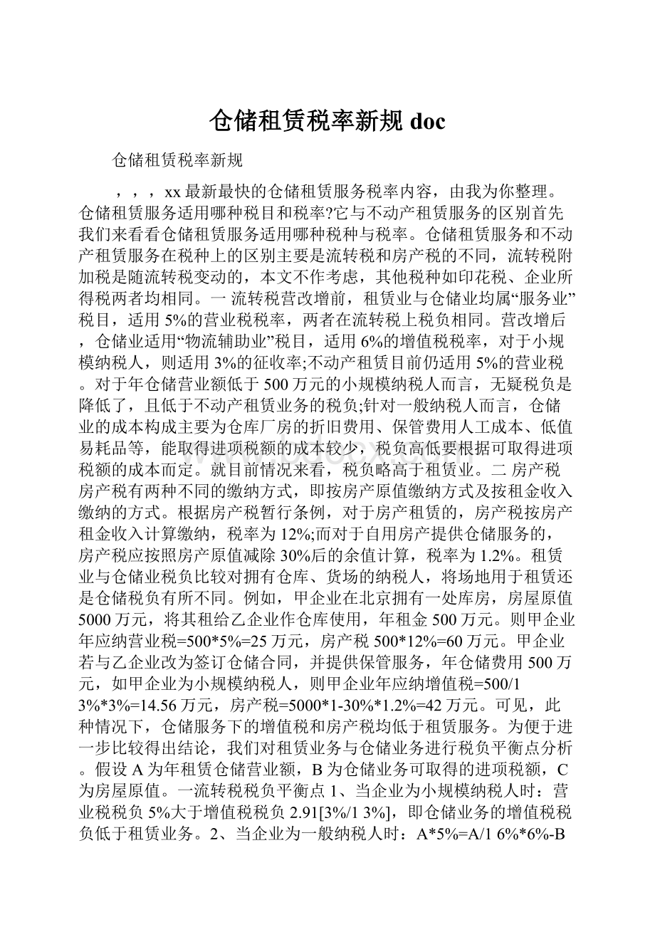 仓储租赁税率新规doc.docx_第1页