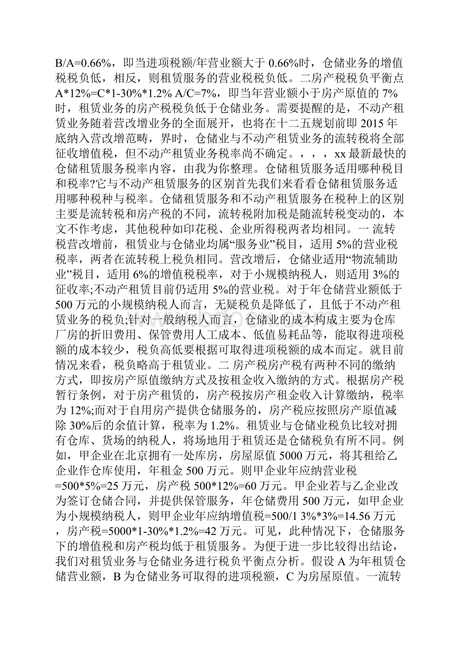 仓储租赁税率新规doc.docx_第2页