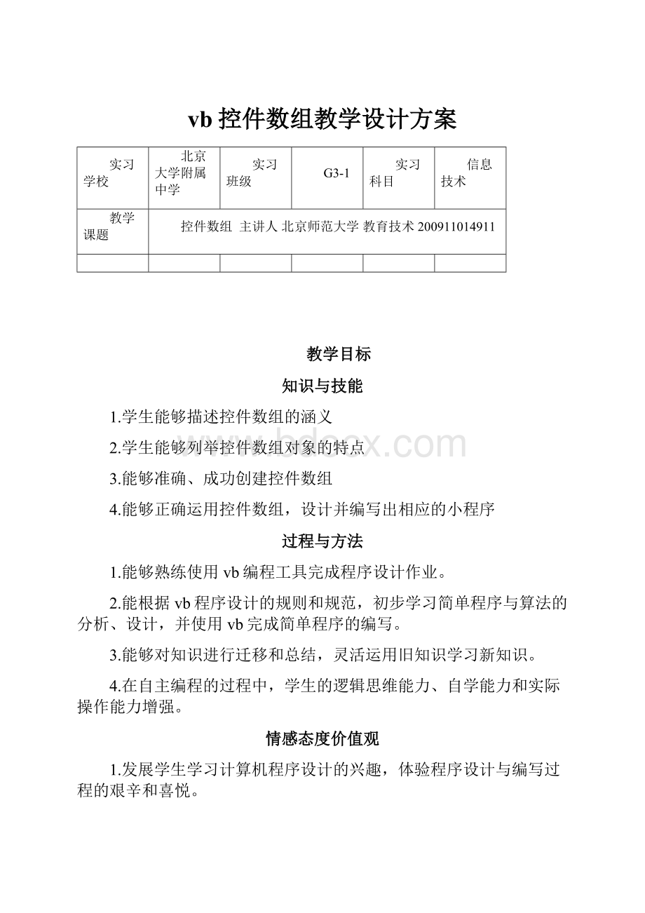 vb控件数组教学设计方案.docx