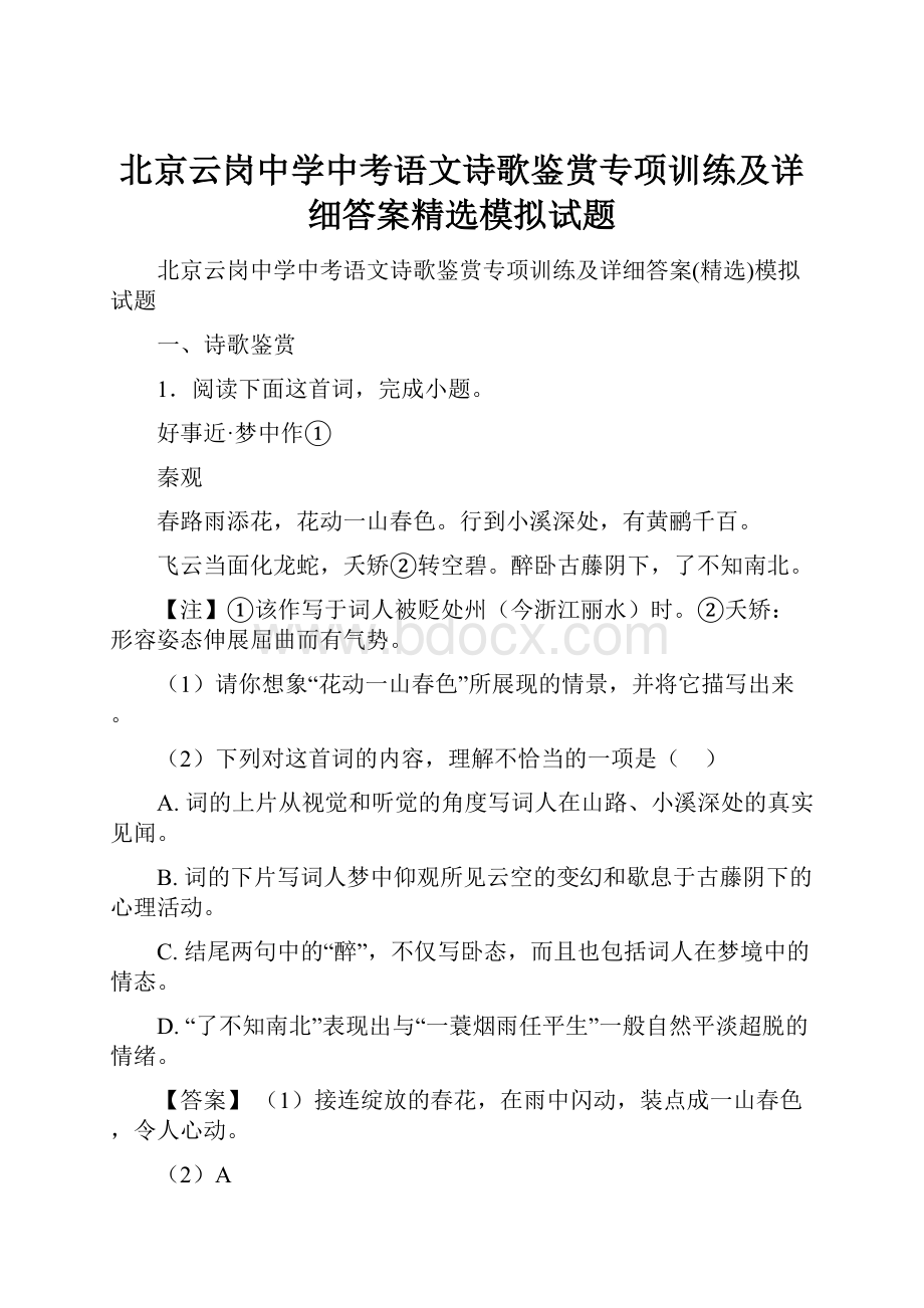 北京云岗中学中考语文诗歌鉴赏专项训练及详细答案精选模拟试题.docx