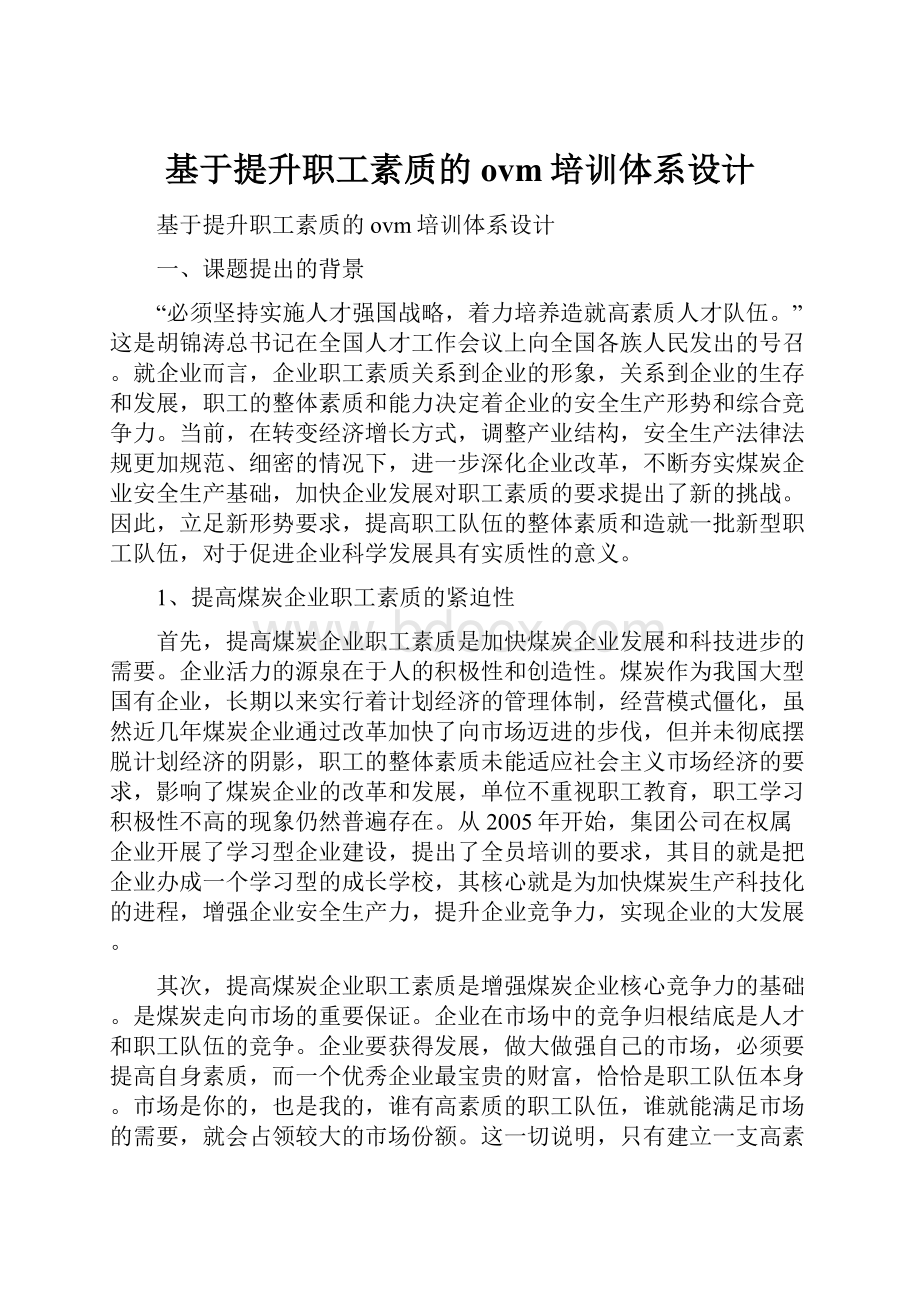 基于提升职工素质的ovm培训体系设计.docx