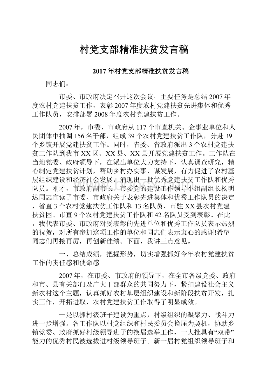 村党支部精准扶贫发言稿.docx