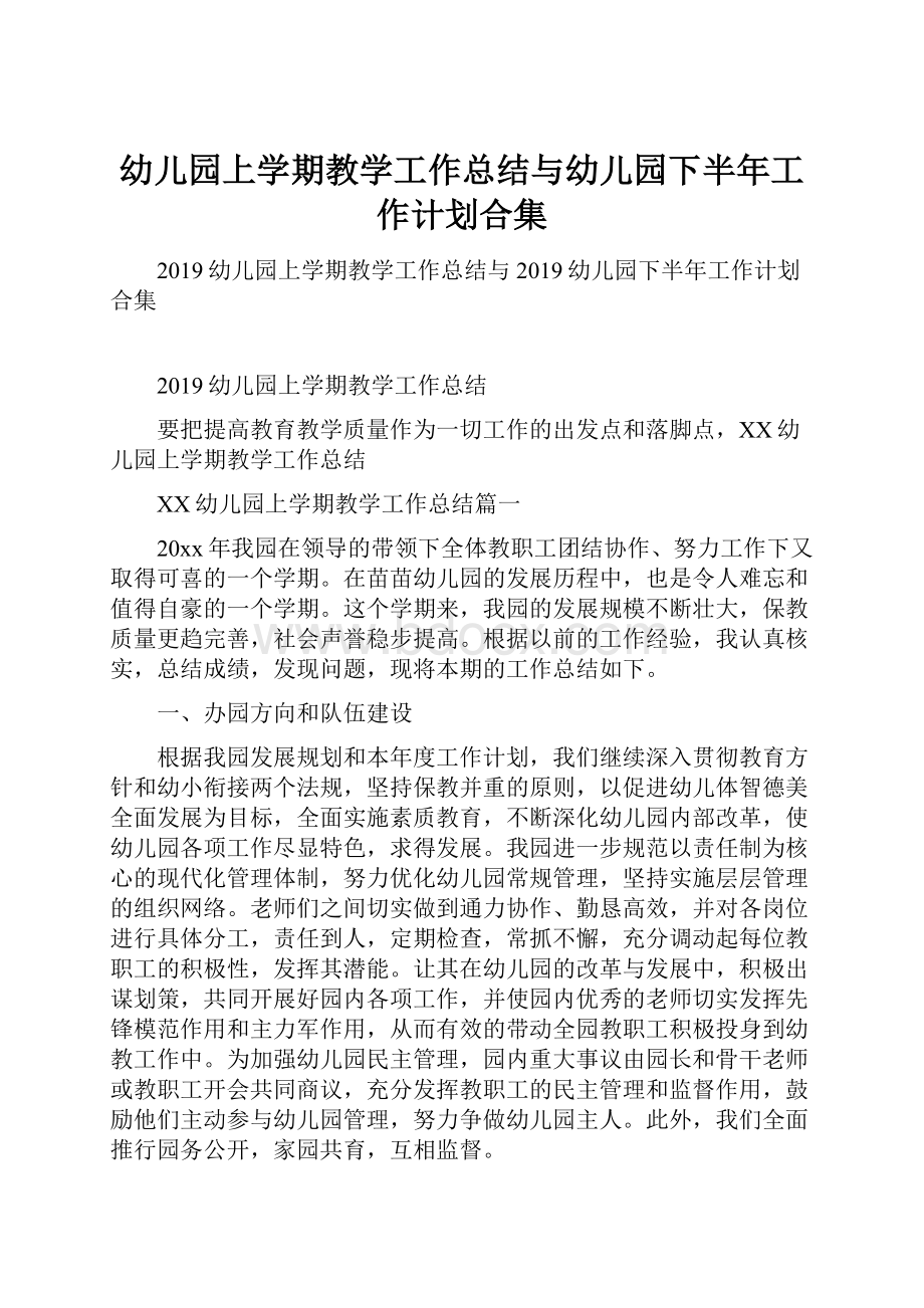 幼儿园上学期教学工作总结与幼儿园下半年工作计划合集.docx