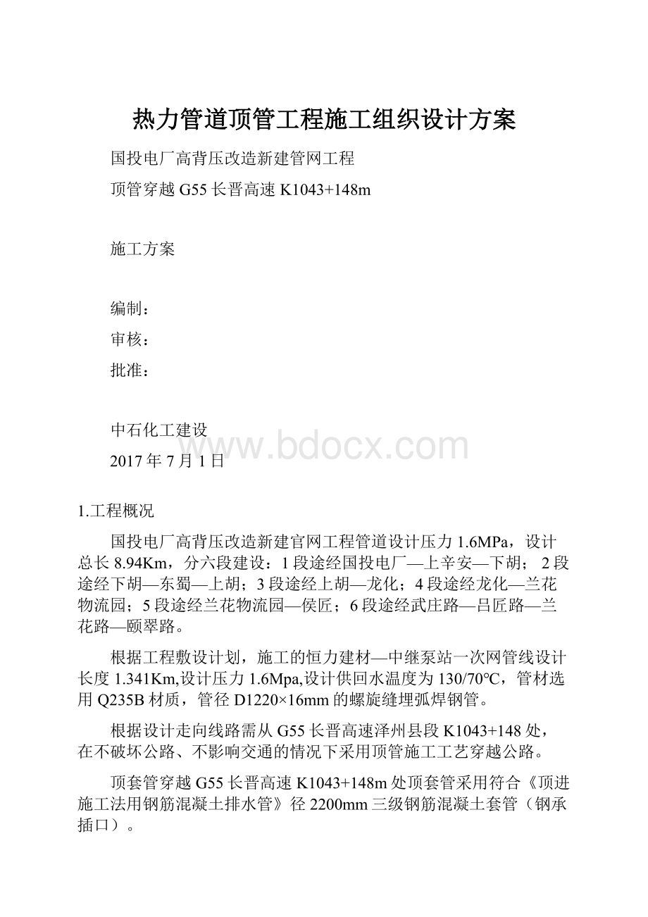 热力管道顶管工程施工组织设计方案.docx