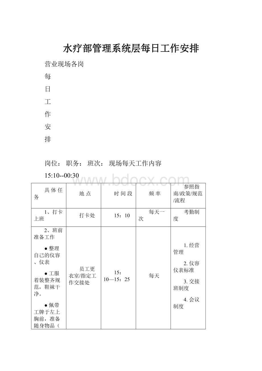 水疗部管理系统层每日工作安排.docx