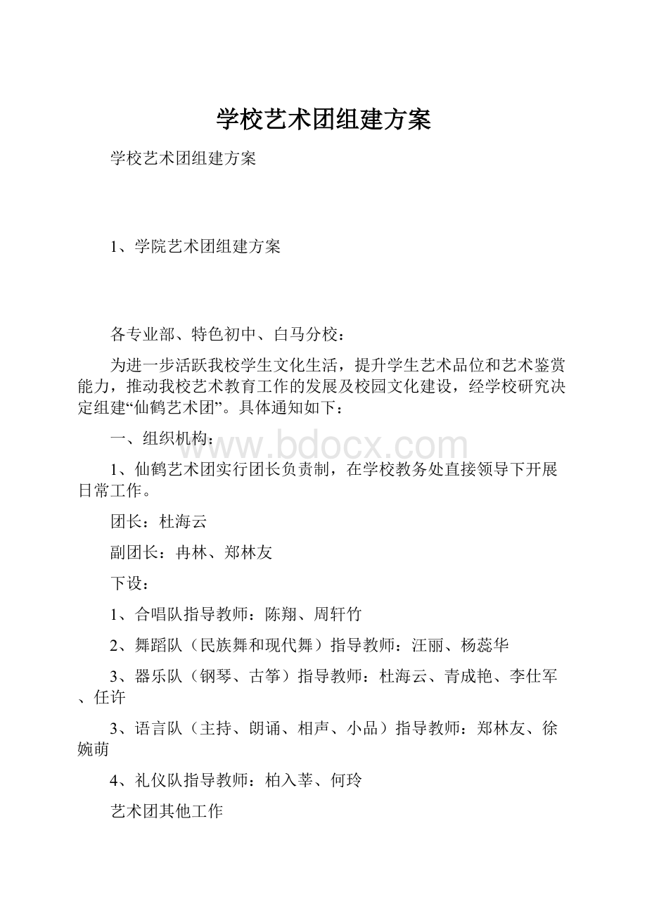 学校艺术团组建方案.docx_第1页