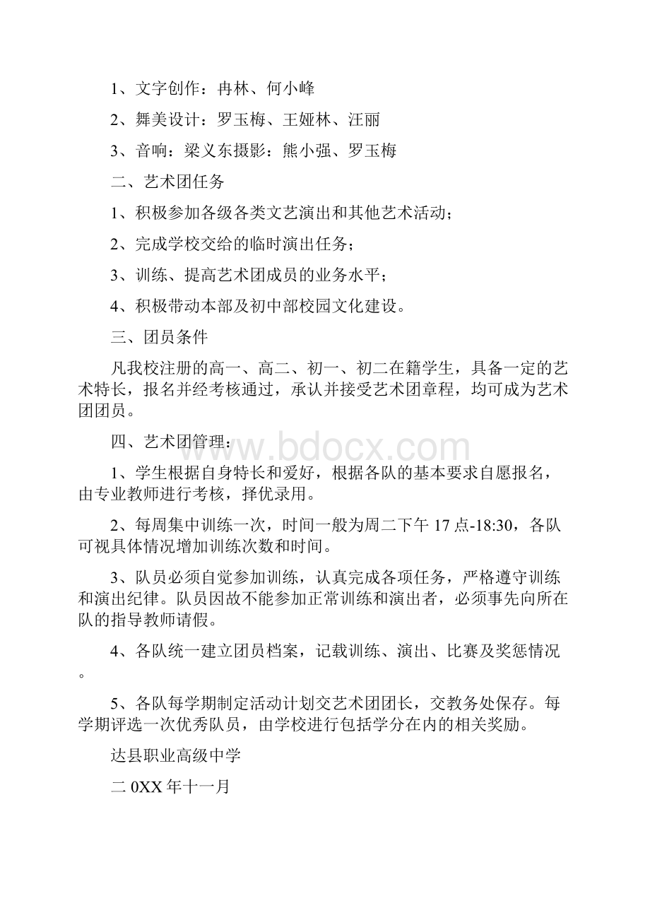 学校艺术团组建方案.docx_第2页