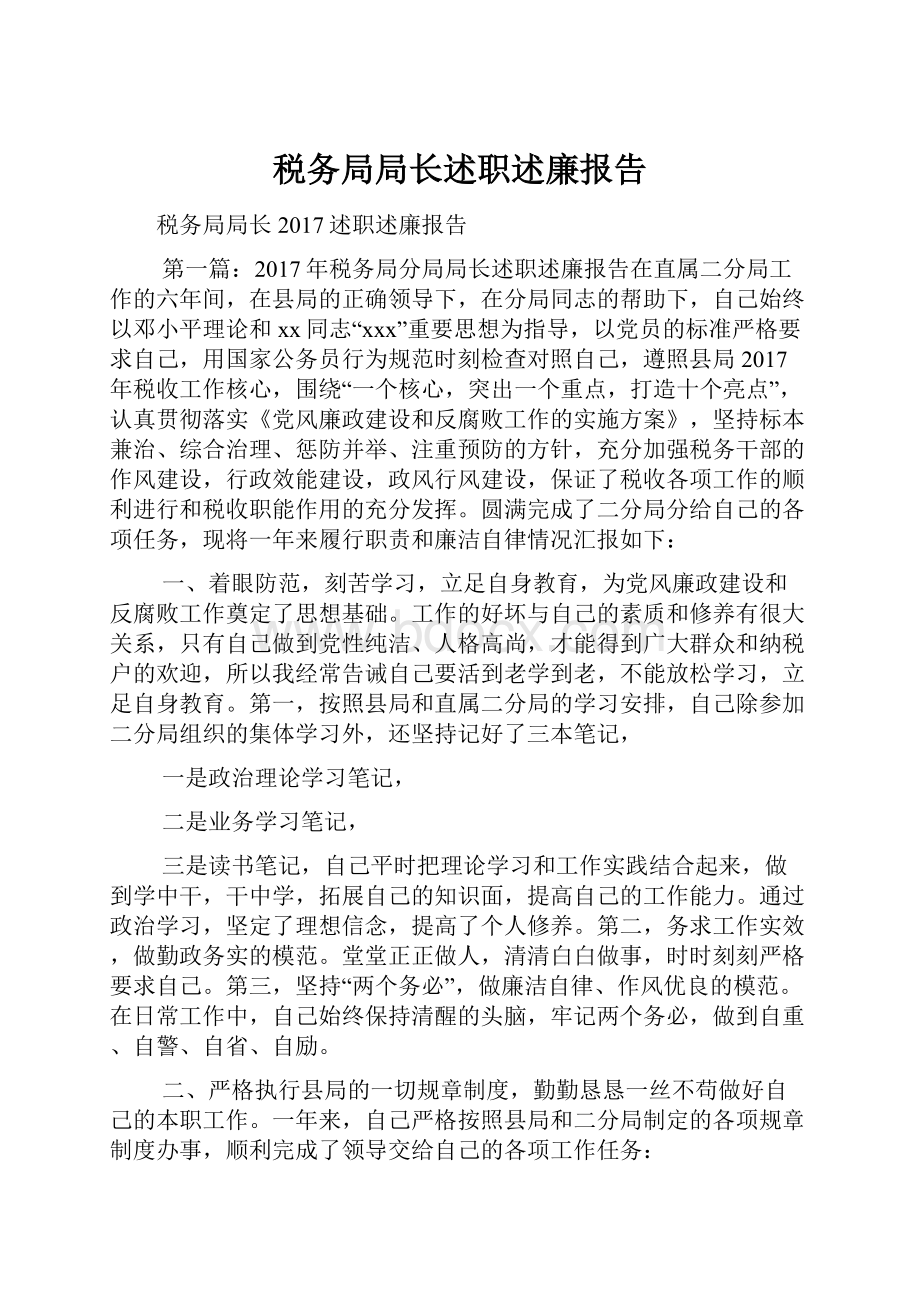 税务局局长述职述廉报告.docx_第1页