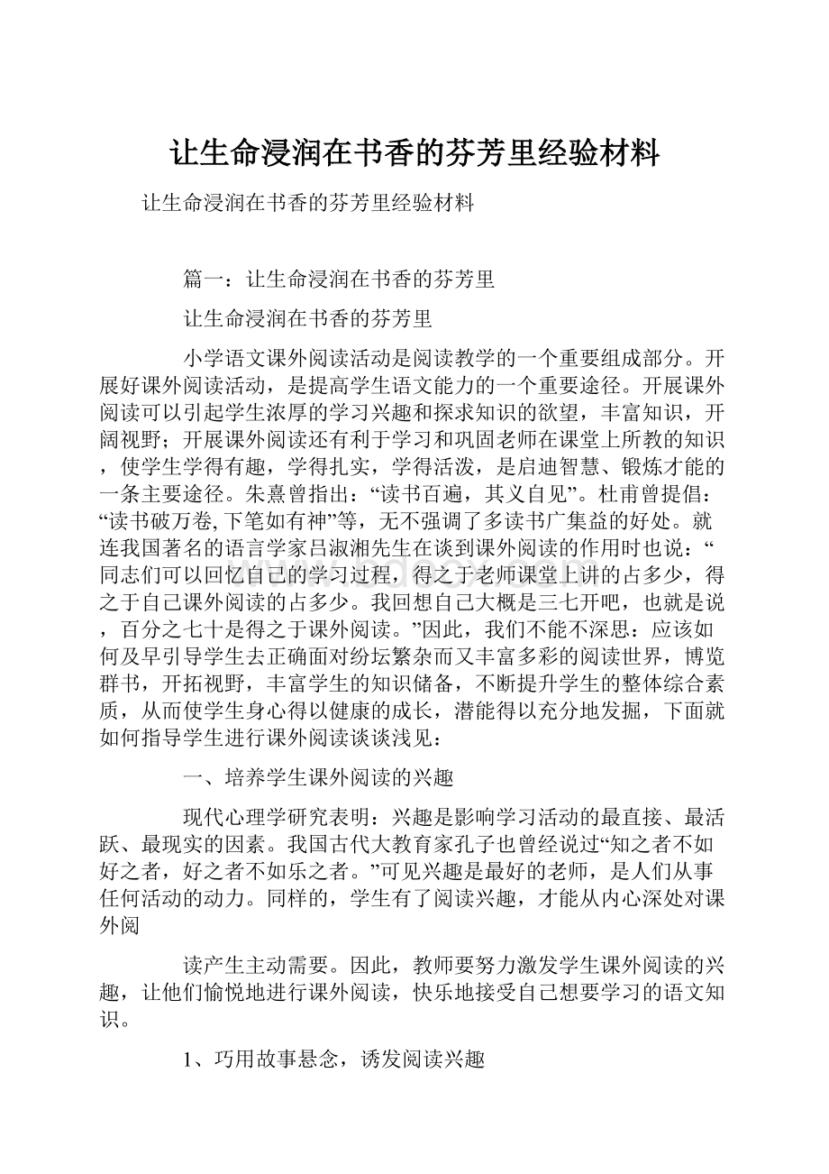 让生命浸润在书香的芬芳里经验材料.docx_第1页