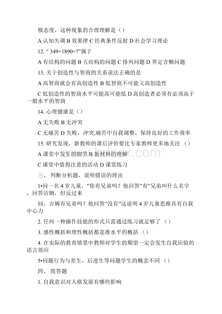 小学教师资格证考试真题.docx_第3页