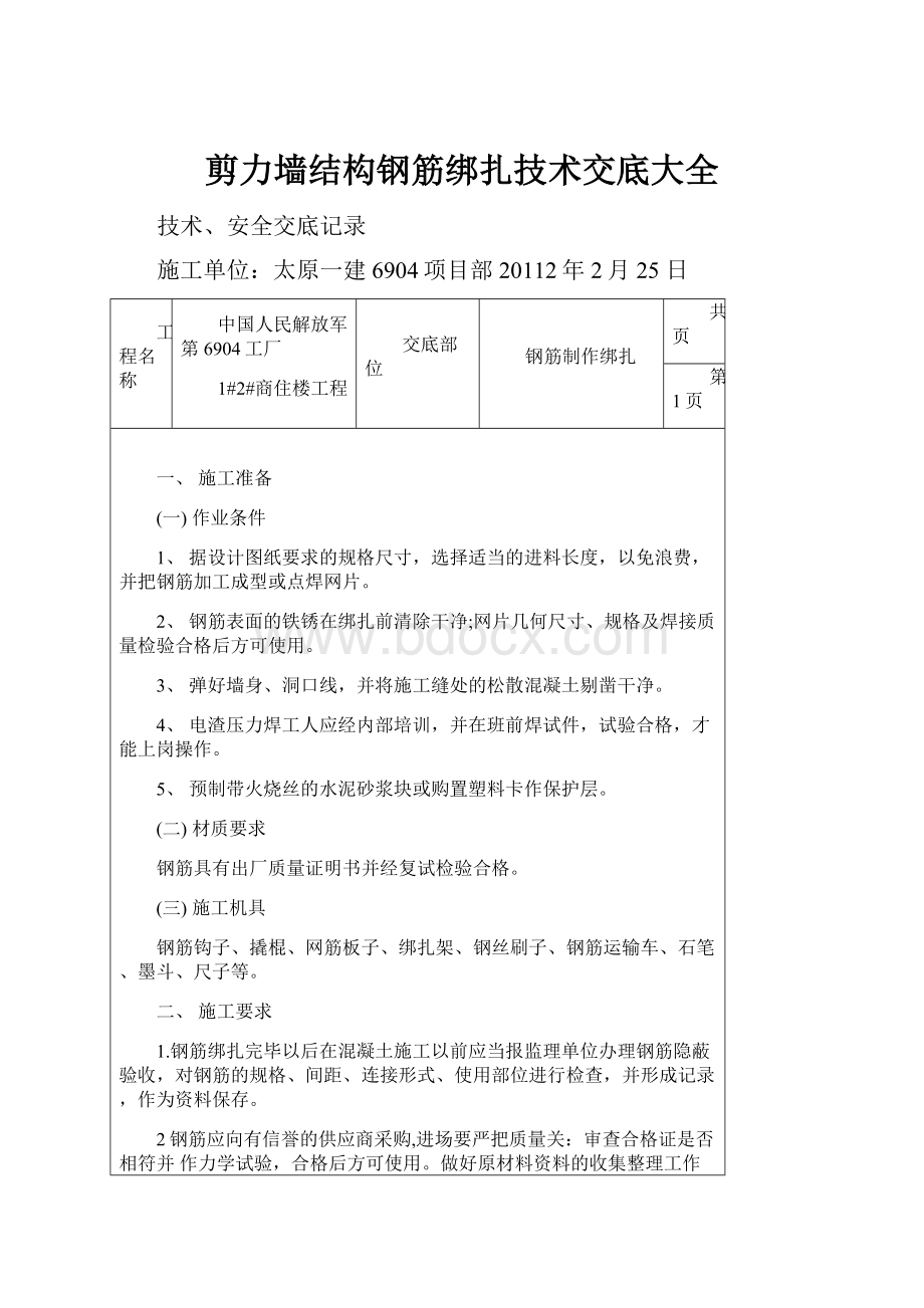 剪力墙结构钢筋绑扎技术交底大全.docx_第1页