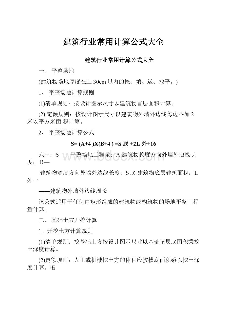 建筑行业常用计算公式大全.docx_第1页