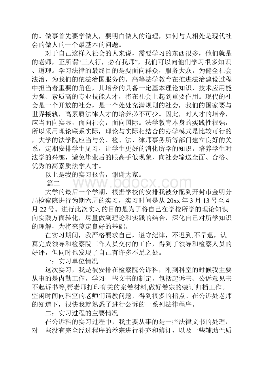 XX检察院实习报告总结三篇.docx_第3页