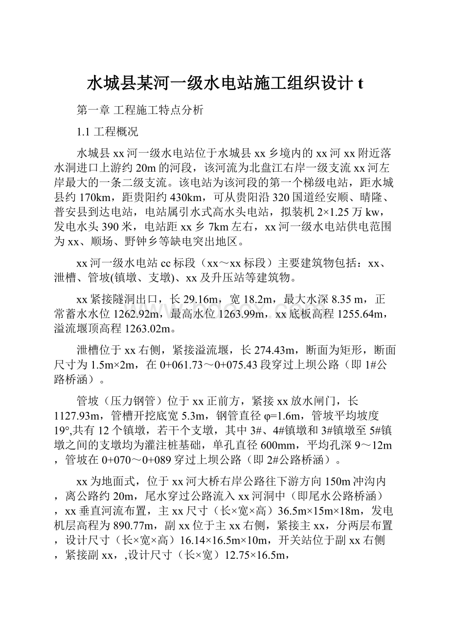 水城县某河一级水电站施工组织设计t.docx