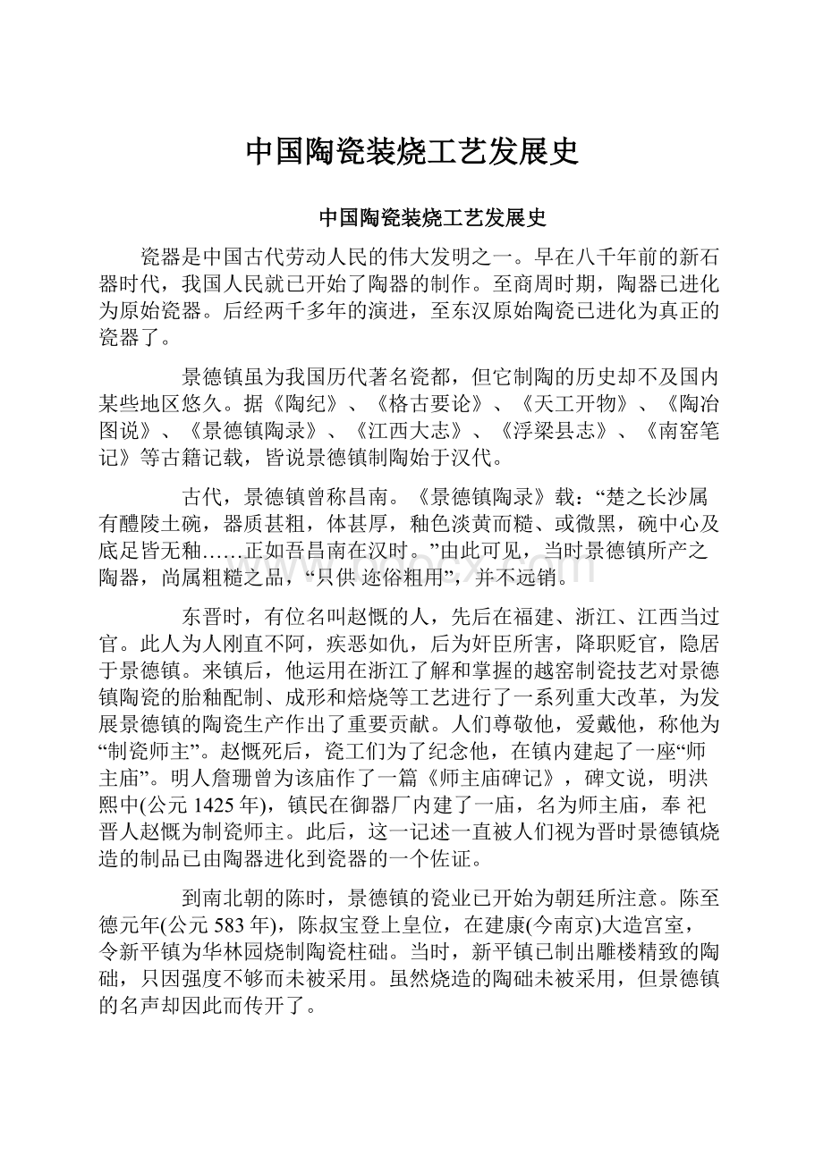 中国陶瓷装烧工艺发展史.docx