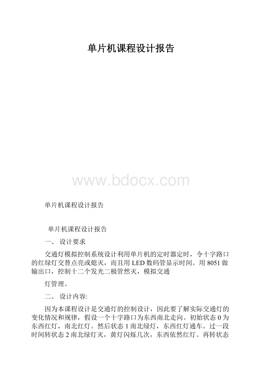 单片机课程设计报告.docx