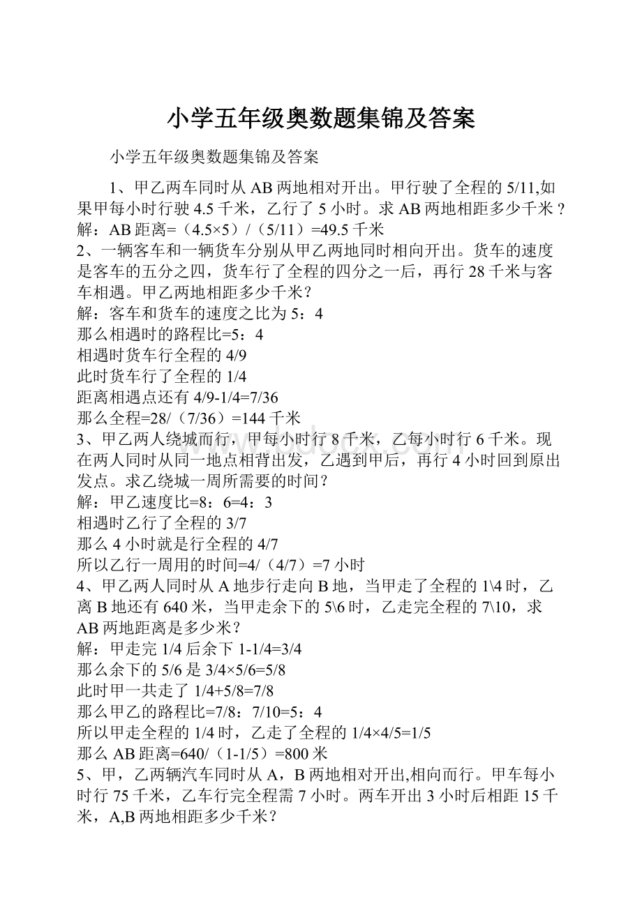 小学五年级奥数题集锦及答案.docx